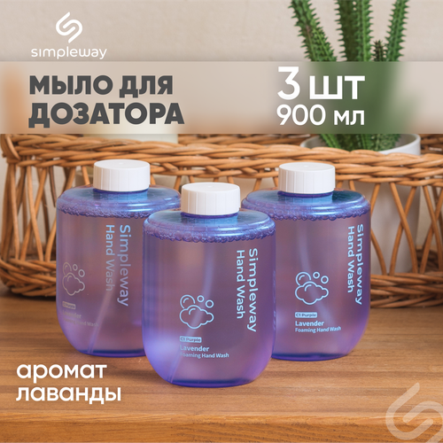 SimpleWay/Xiaomi Mi Сменное жидкое мыло для дозатора набор 3 сменных блока (фиолетовое)