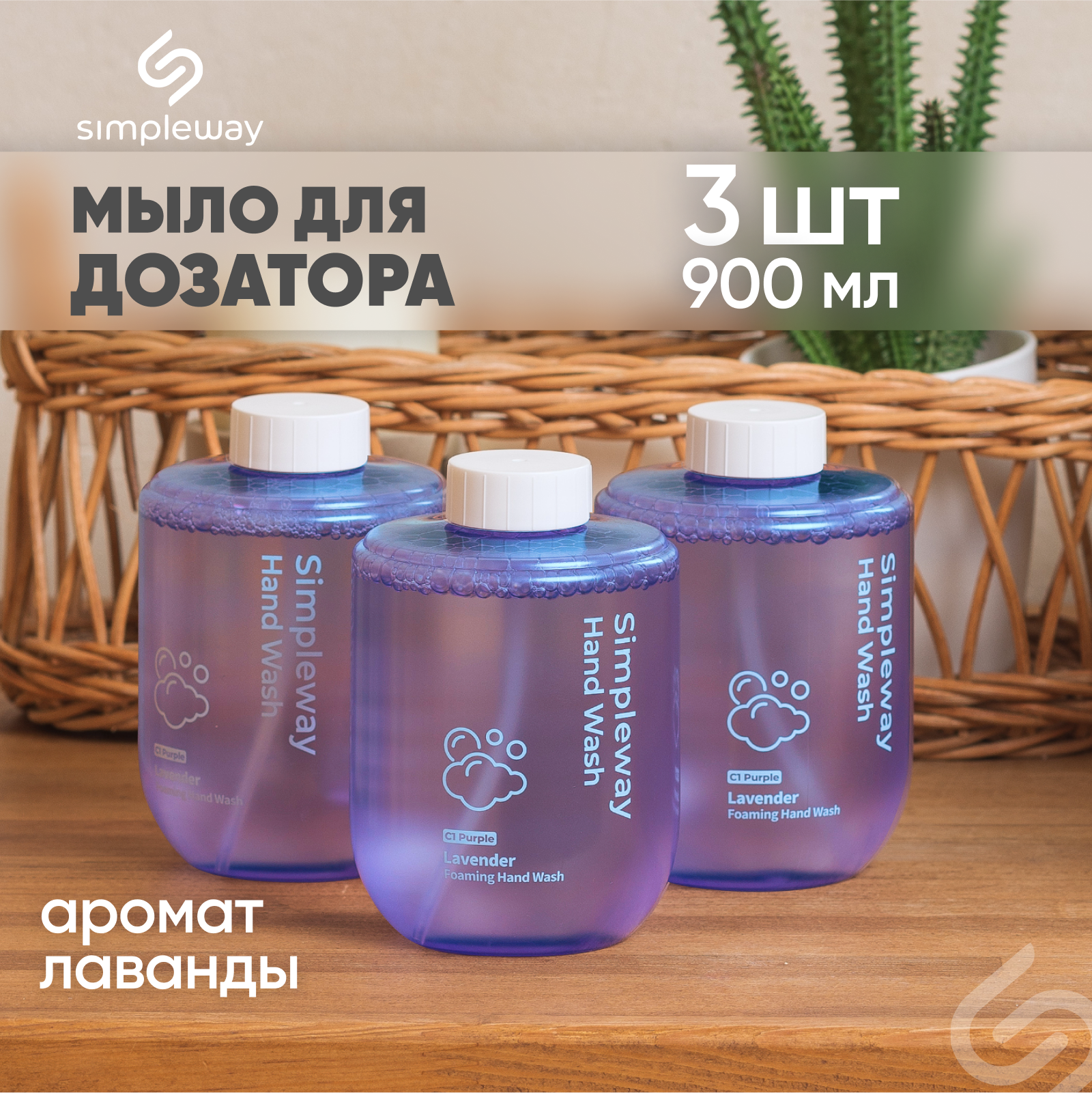 Жидкое мыло Simpleway для дозатора, фиолетовое, 300 мл х 3 шт