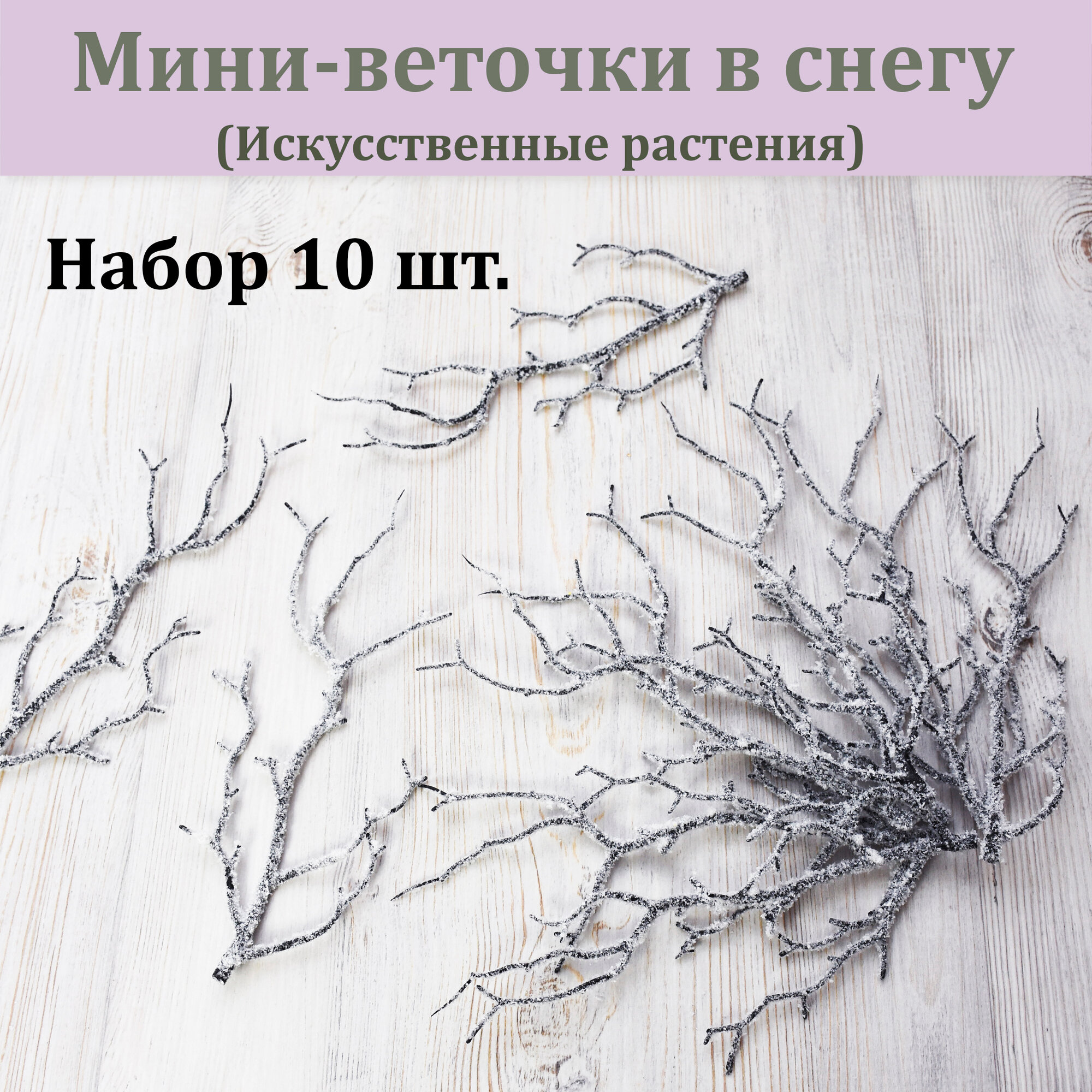 Мини-веточки деревьев в Снегу (10 шт.) / Коряжка / Искусственная коряга