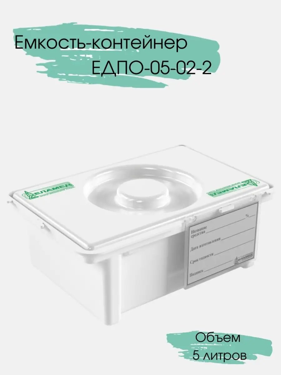 Емкость-контейнер Еламед ЕДПО-05-02-2, для дезинфекции, полипропилен, 5 л