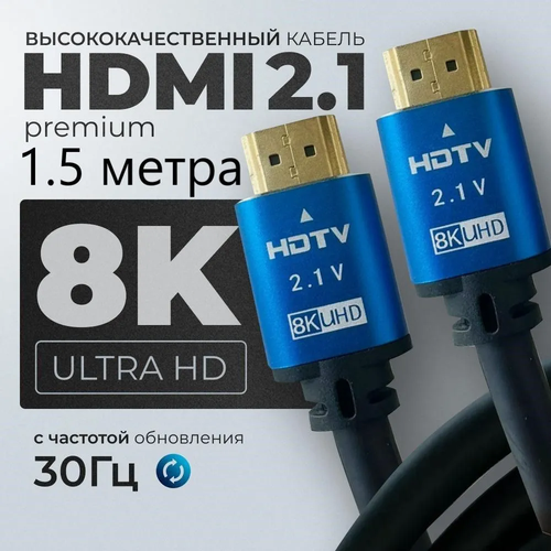 Кабель HDMI 2.1, 1,5 метра, 8K / шнур для телевизора, ноутбука, приставки, монитора, черный