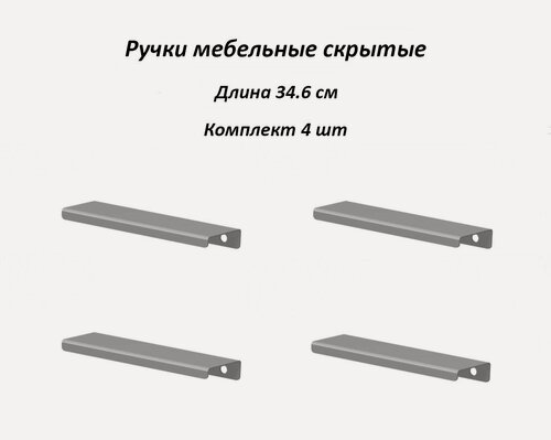 Изображение товара Ручки для мебели 34.6 см (комплект 4 штуки) цвет серый, металлические, торцевые, скрытые для кухни, шкафа, комода, ящика