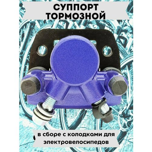 Суппорт тормозной в сборе с колодками для электровелосипедов