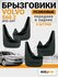 Брызговики для Вольво С60 2 Volvo S60 2 (2010-2017) передние + за...