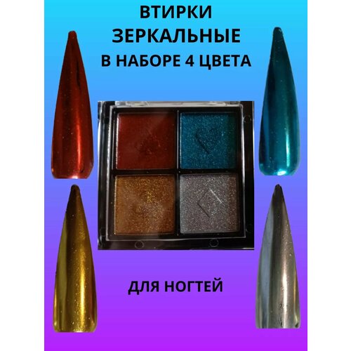 Втирки Зеркальные для ногтей в наборе 4 цвета, 50 мг