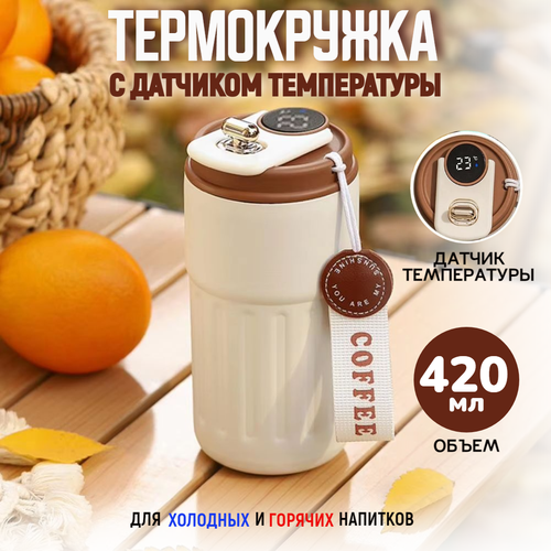 Термокружка для кофе и чая с датчиком температуры и дисплеем автомобильная 420 мл