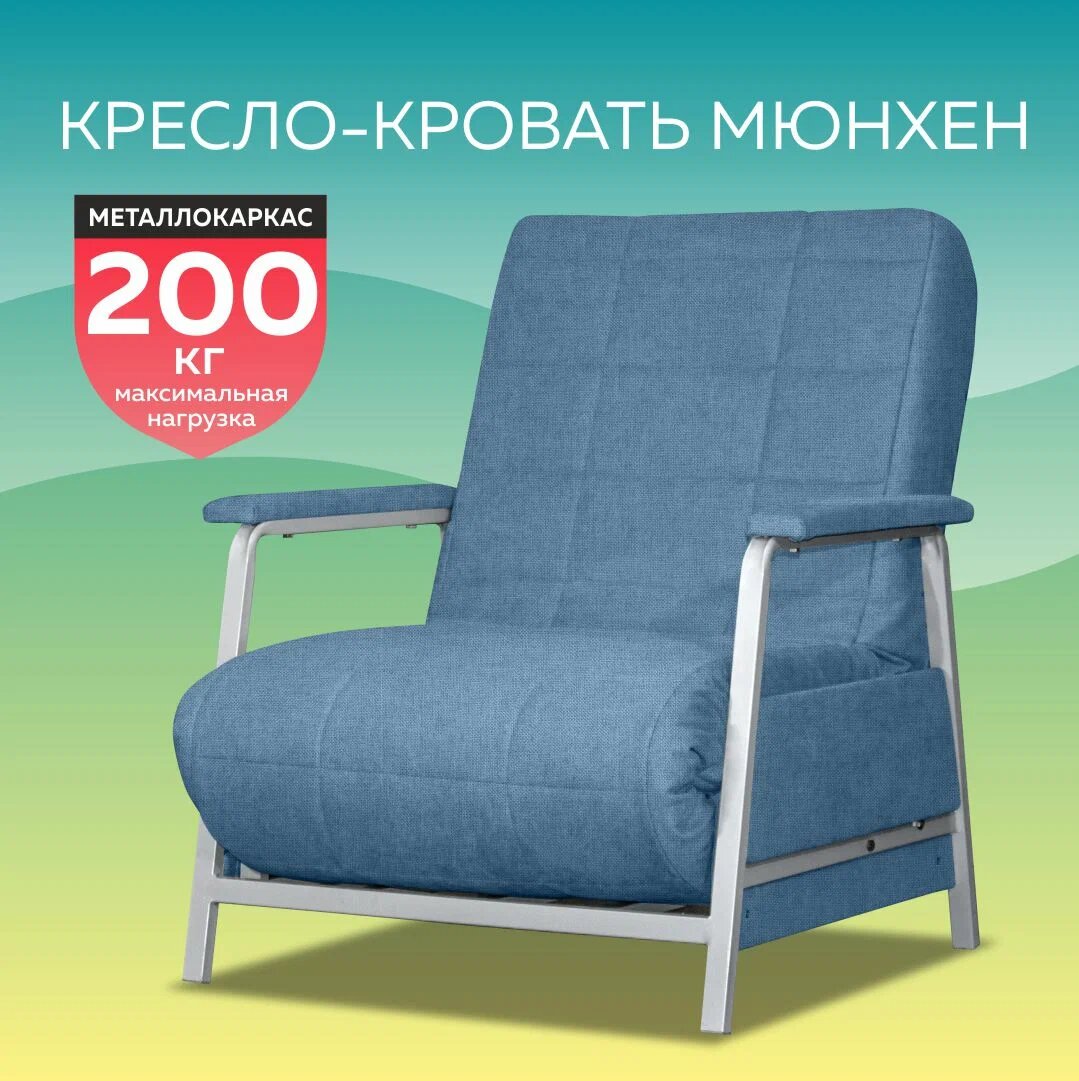 Кресло-кровать Мюнхен джинс ЛАГУНА 795 рогожка