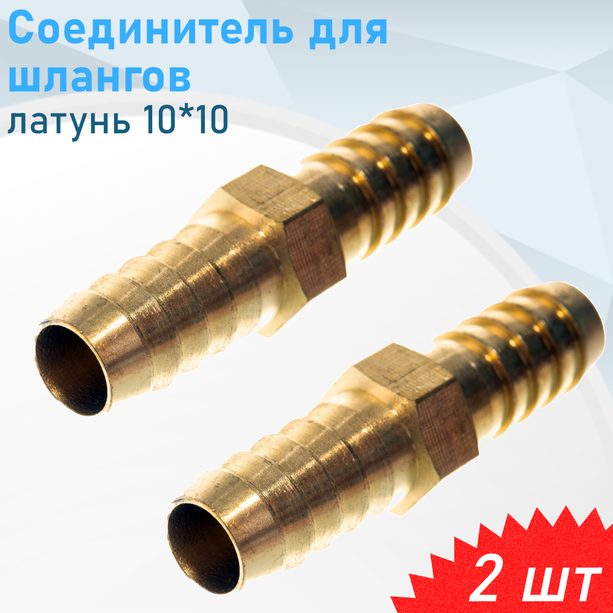 Соединитель для шлангов латунь 10*10 2 шт