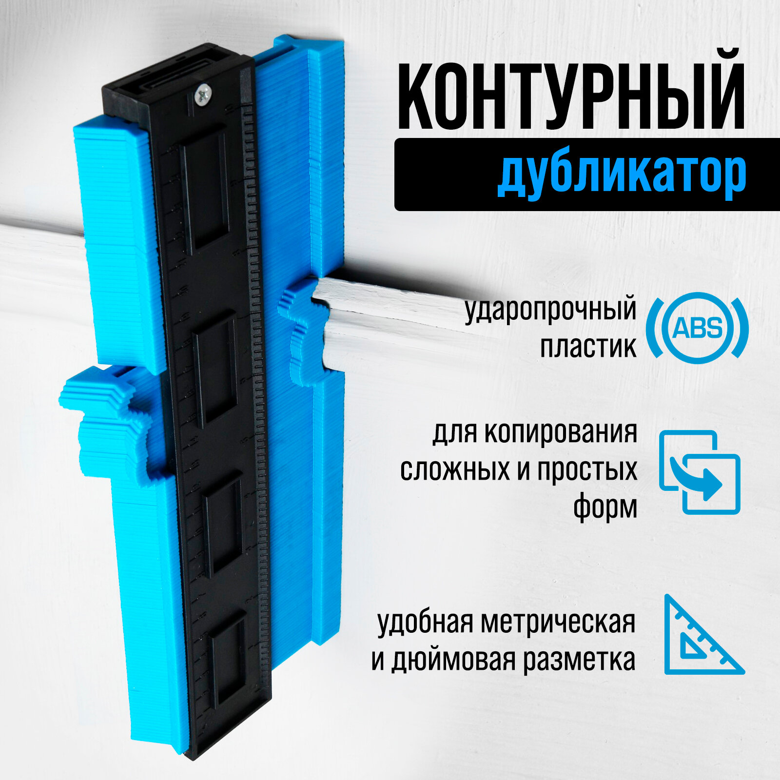 Контурный дубликатор углов тундра ABS пластик 250 мм голубой