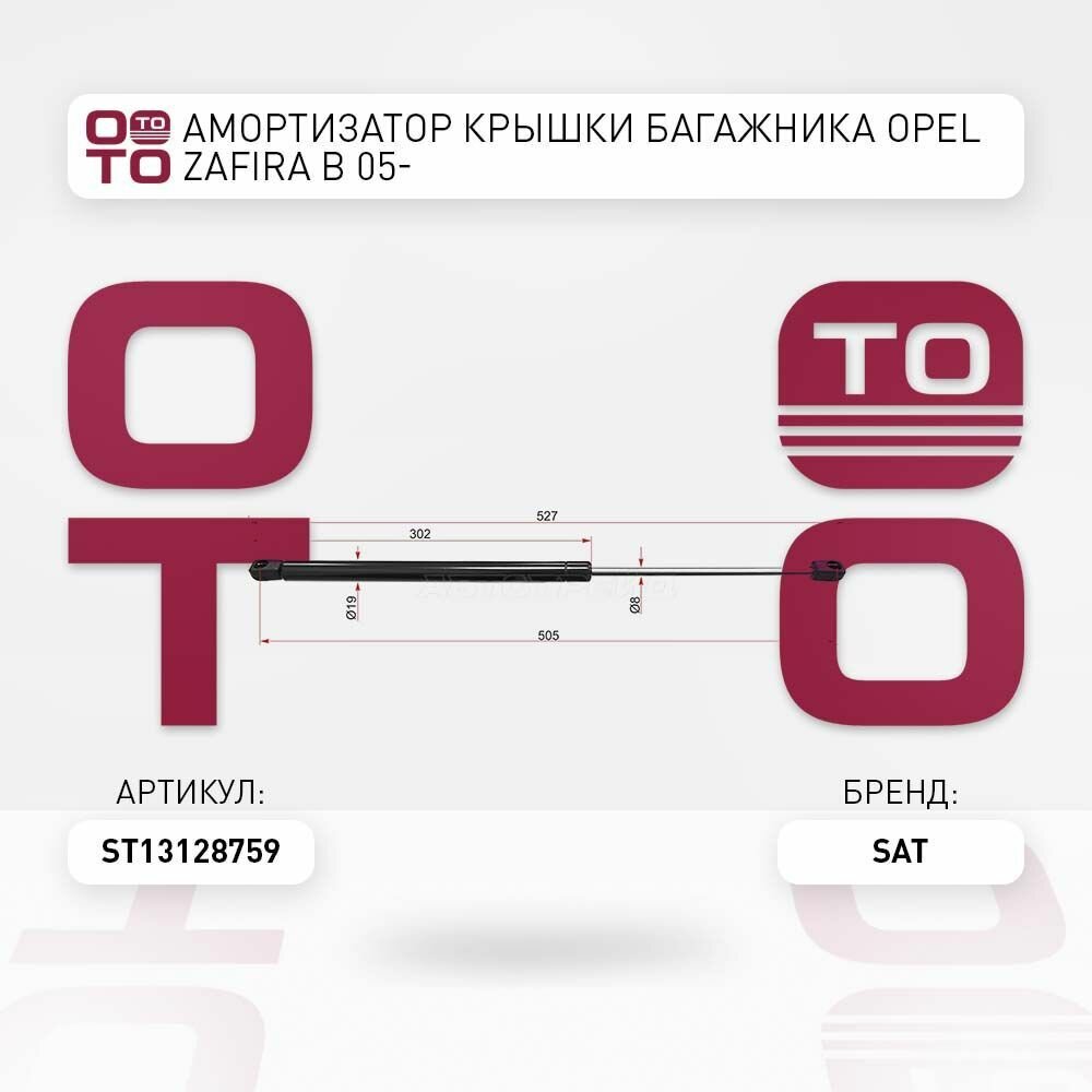 Амортизатор крышки багажника opel ( опель ) zafira ( зафира ) b 05 / SAT ST13128759; ST-13128759