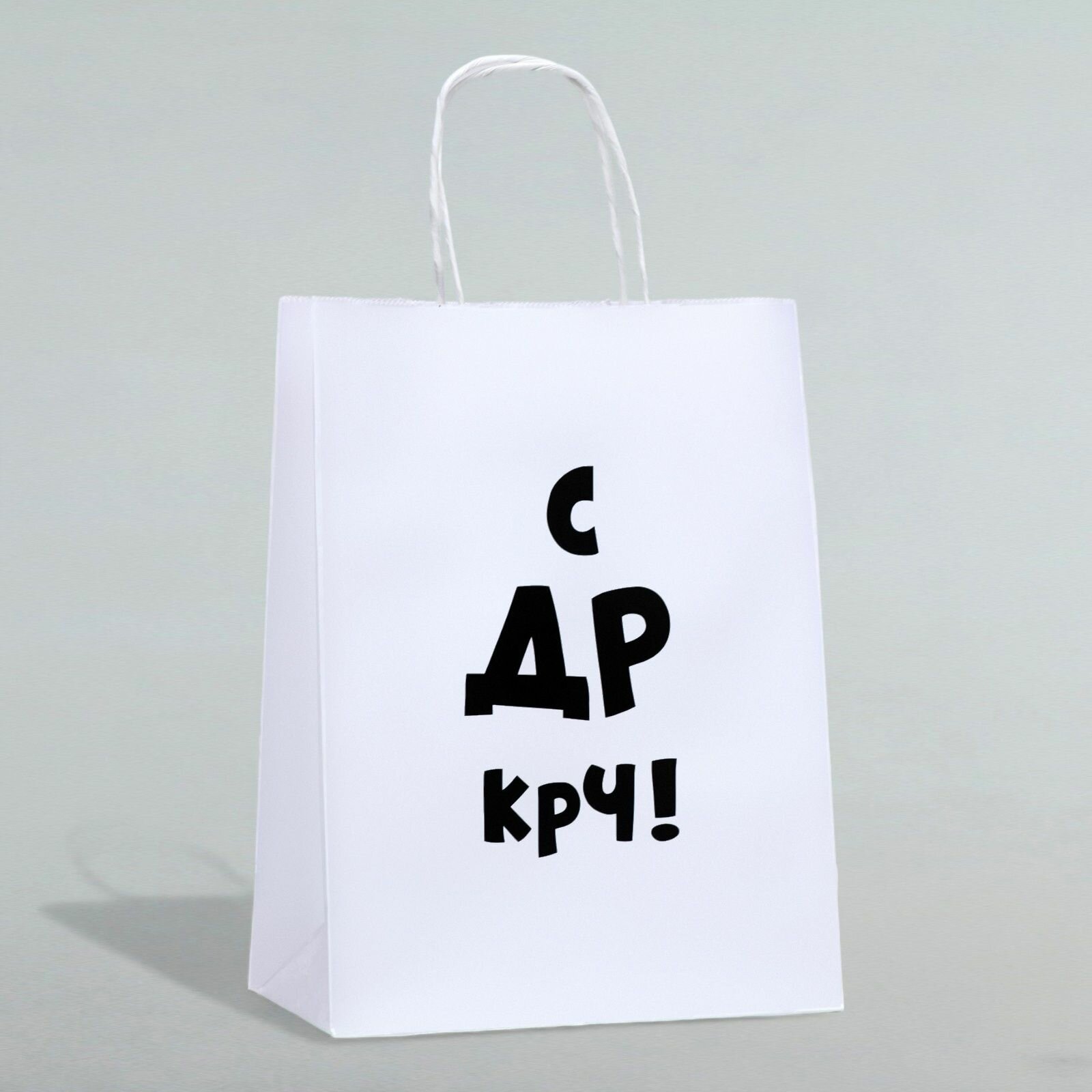 Пакет подарочный С др крч! , 24 14 28 см, 4 шт