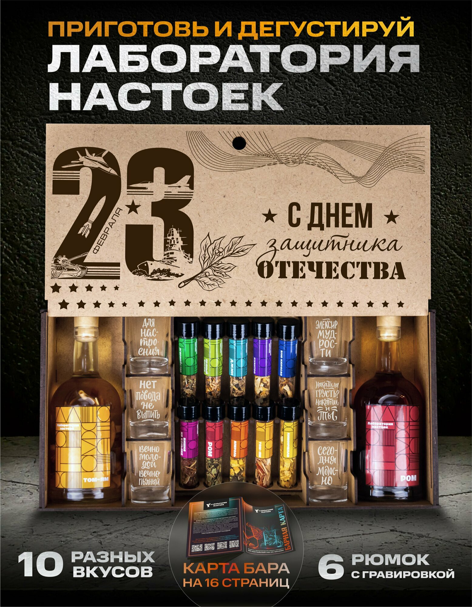 Подарочный набор смесей для приготовления настоек со стопками на 23 февраля. Мини бар в боксе в гравировкой в подарок.