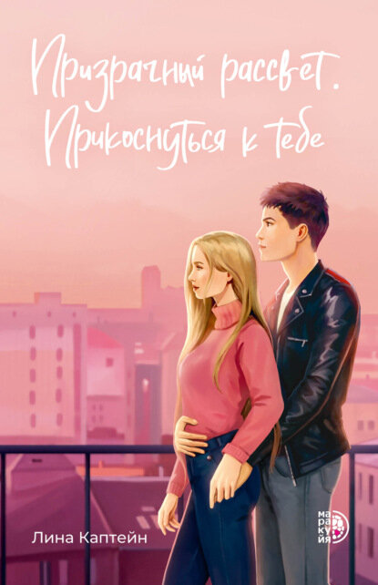 Призрачный рассвет. Прикоснуться к тебе [Цифровая книга]