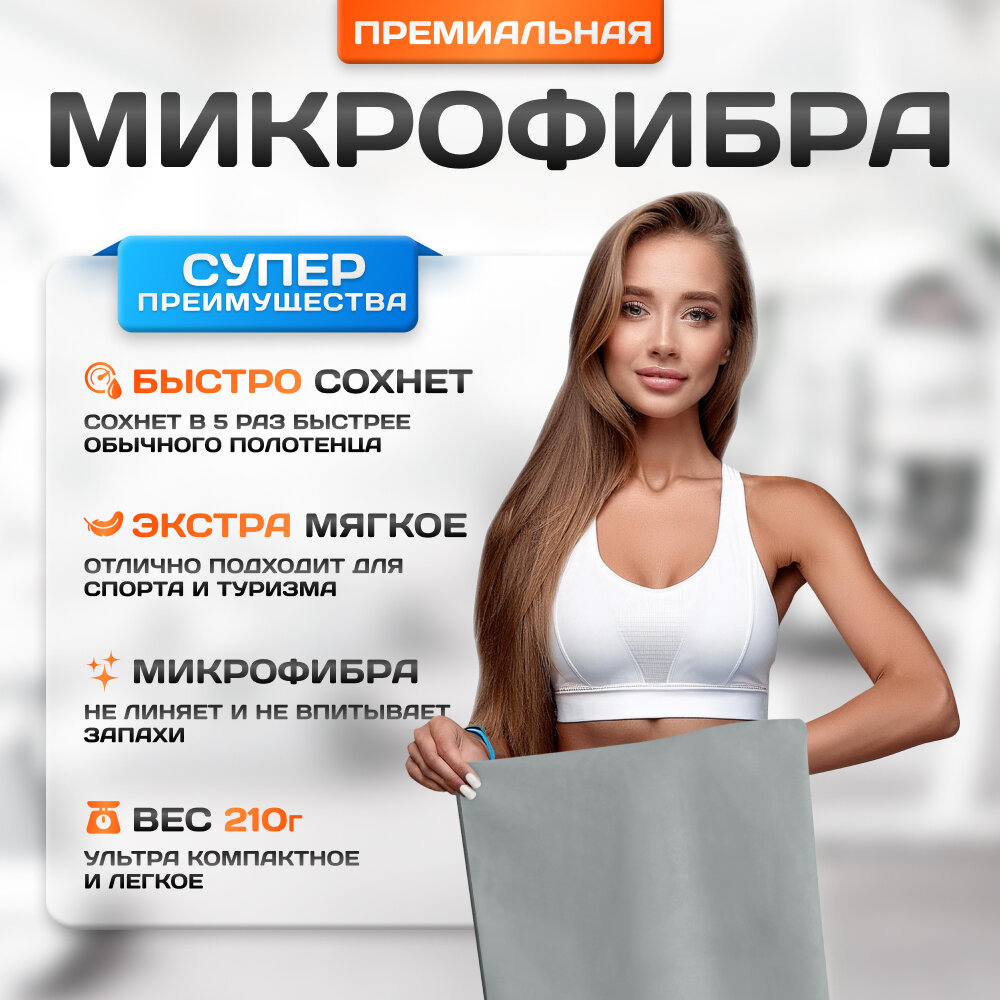Спортивное полотенце из микрофибры быстросохнущее для зала и для бассейна 70х140 см, серое — фото 1