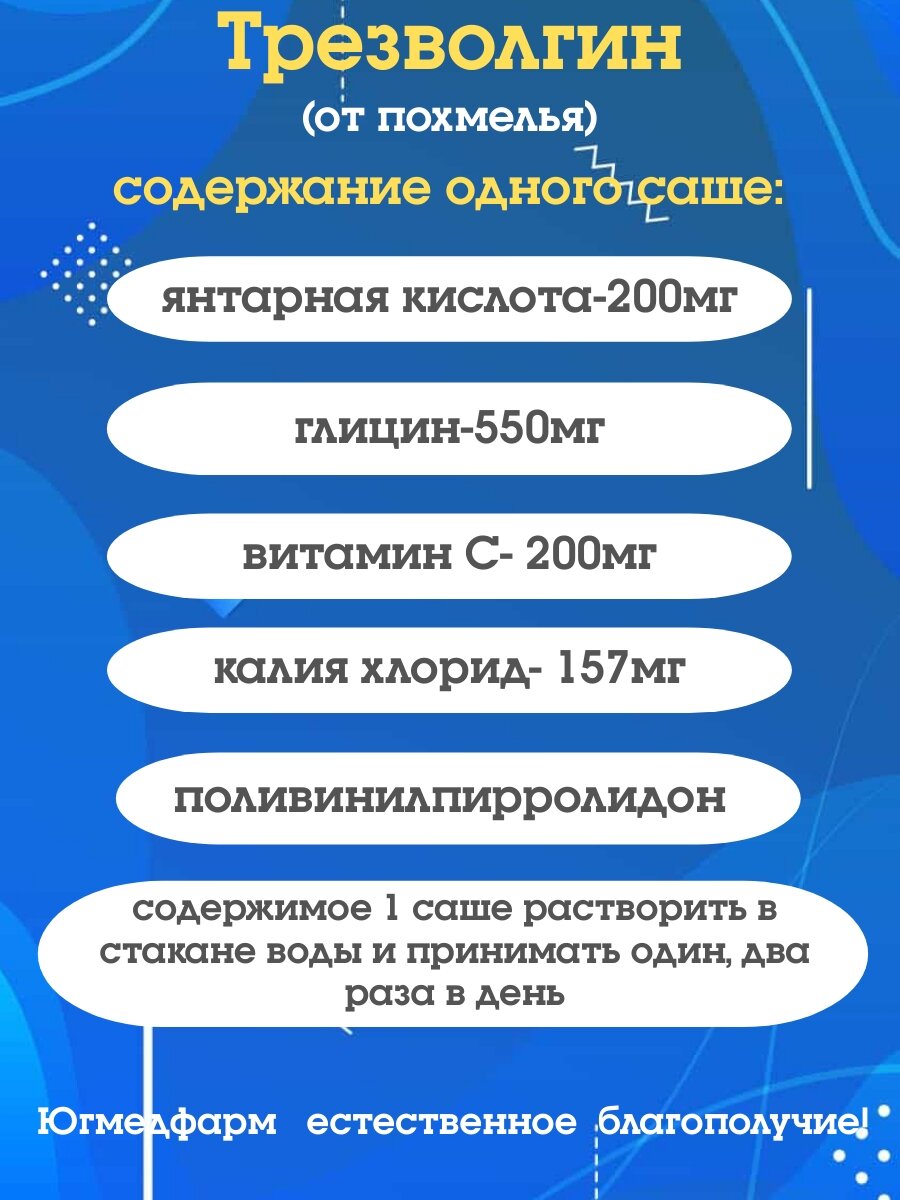 Противоэпилептические Препараты Трезволгин Югмедфарм саше-пакет 7,5г в коробке 10 штук