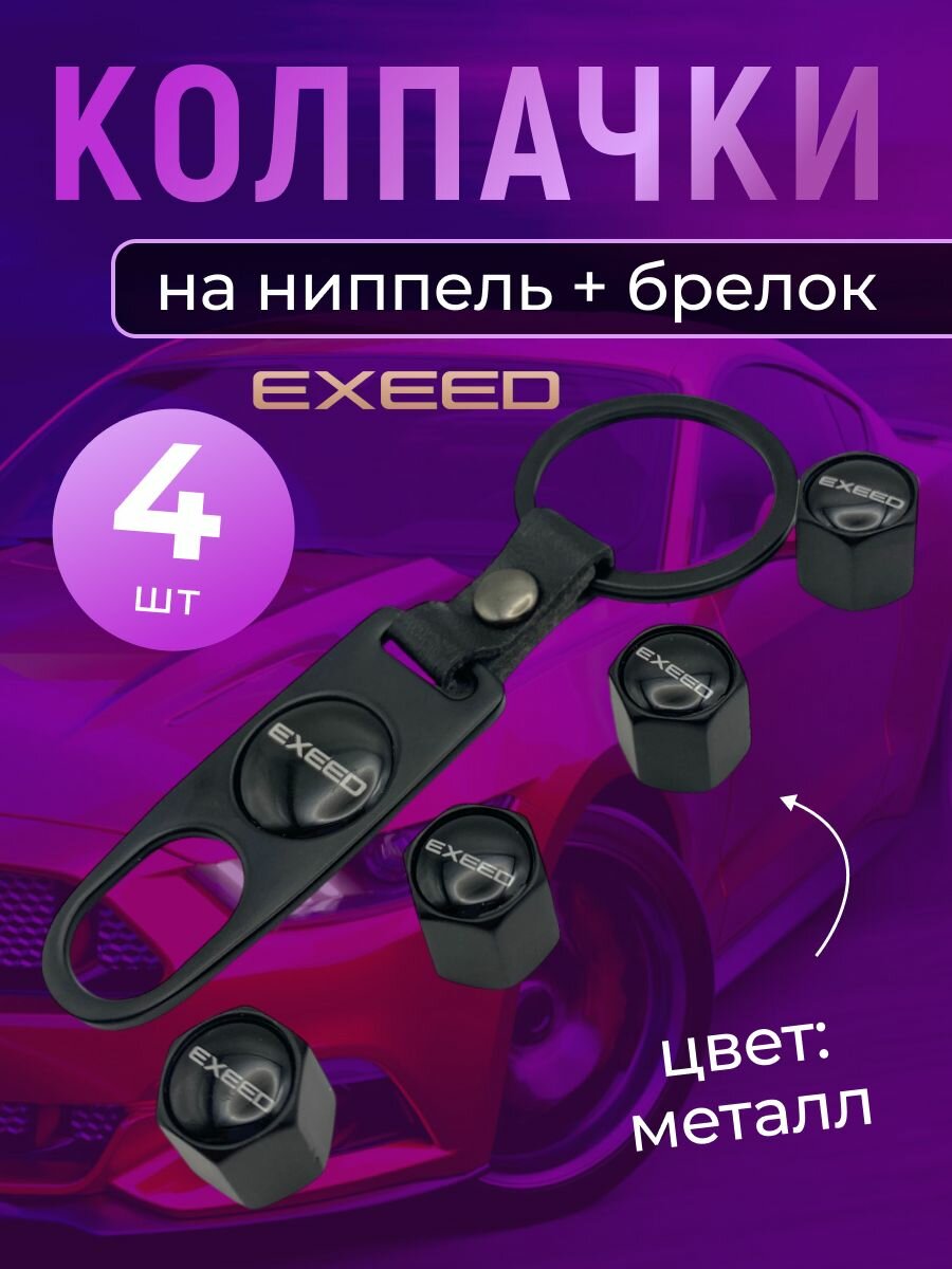 Колпачки на ниппель + брелок с логотипом Эксид