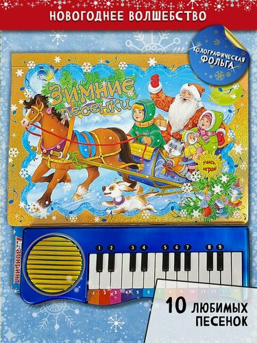 Изображение товара Зимние песенки, желтая