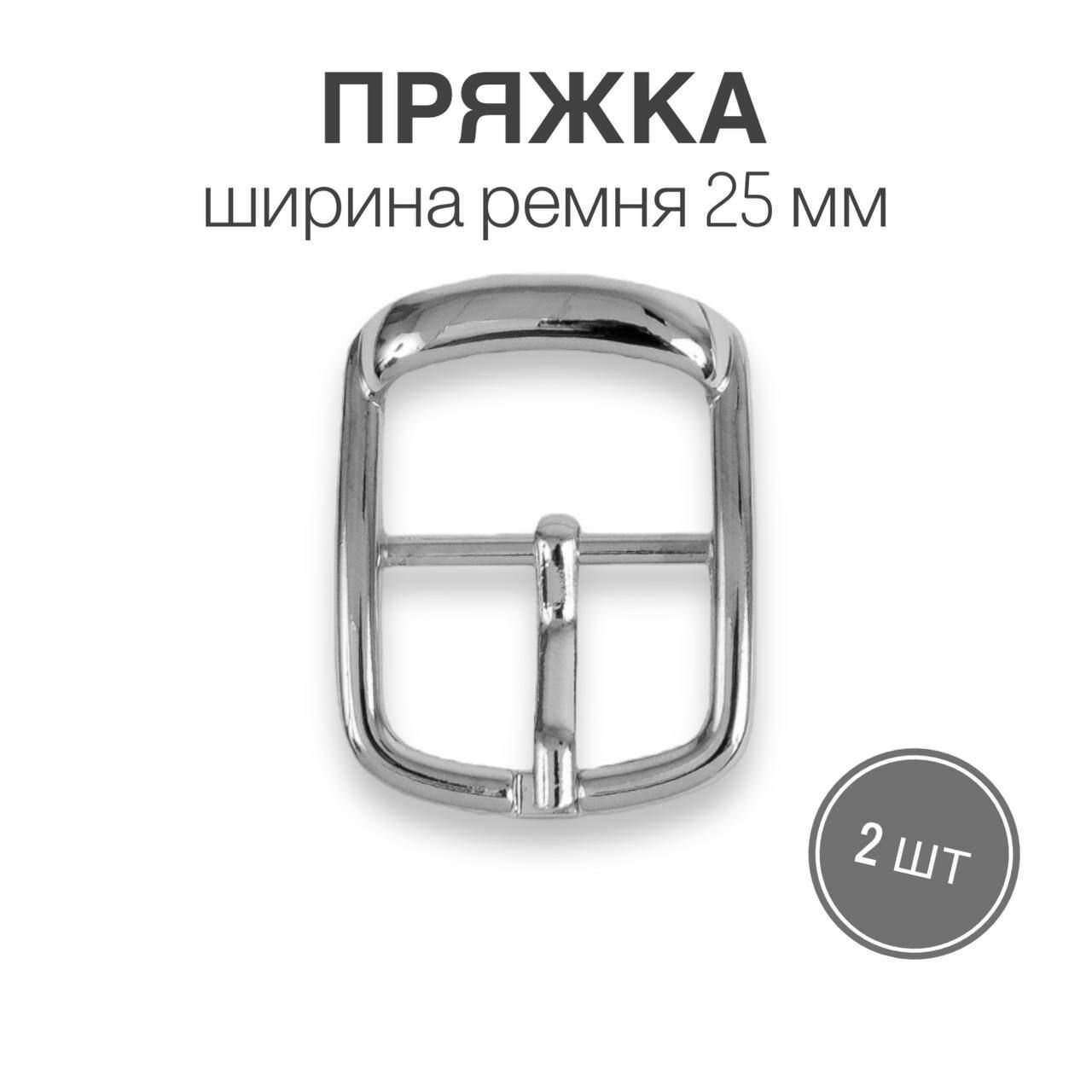 Пряжка для ремня 25 мм (32 мм) никель полированный 2 шт
