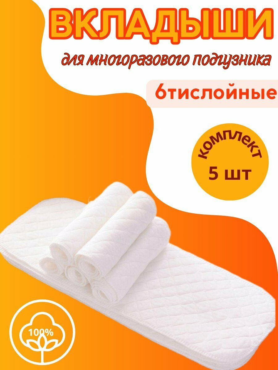 Вкладыши в подгузники многоразовые, 5 штук, 6-слойные, белые