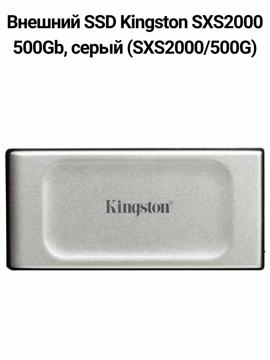 Внешний SSD Kingston SXS2000 500Gb, серый (SXS2000/500G)