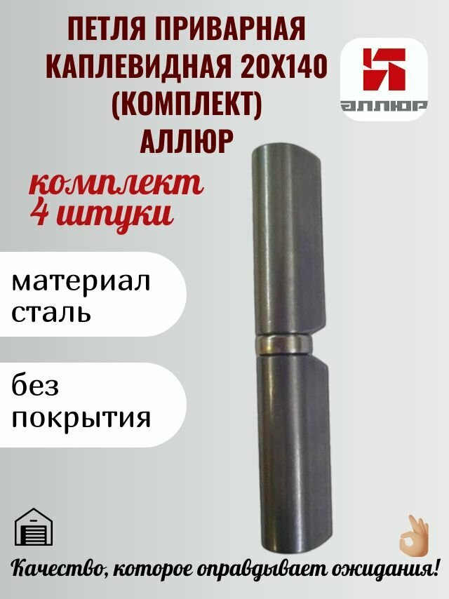 Петля гаражная приварная каплевидная с упорным подшипником без покрытия 20х140 мм (4 штуки) аллюр