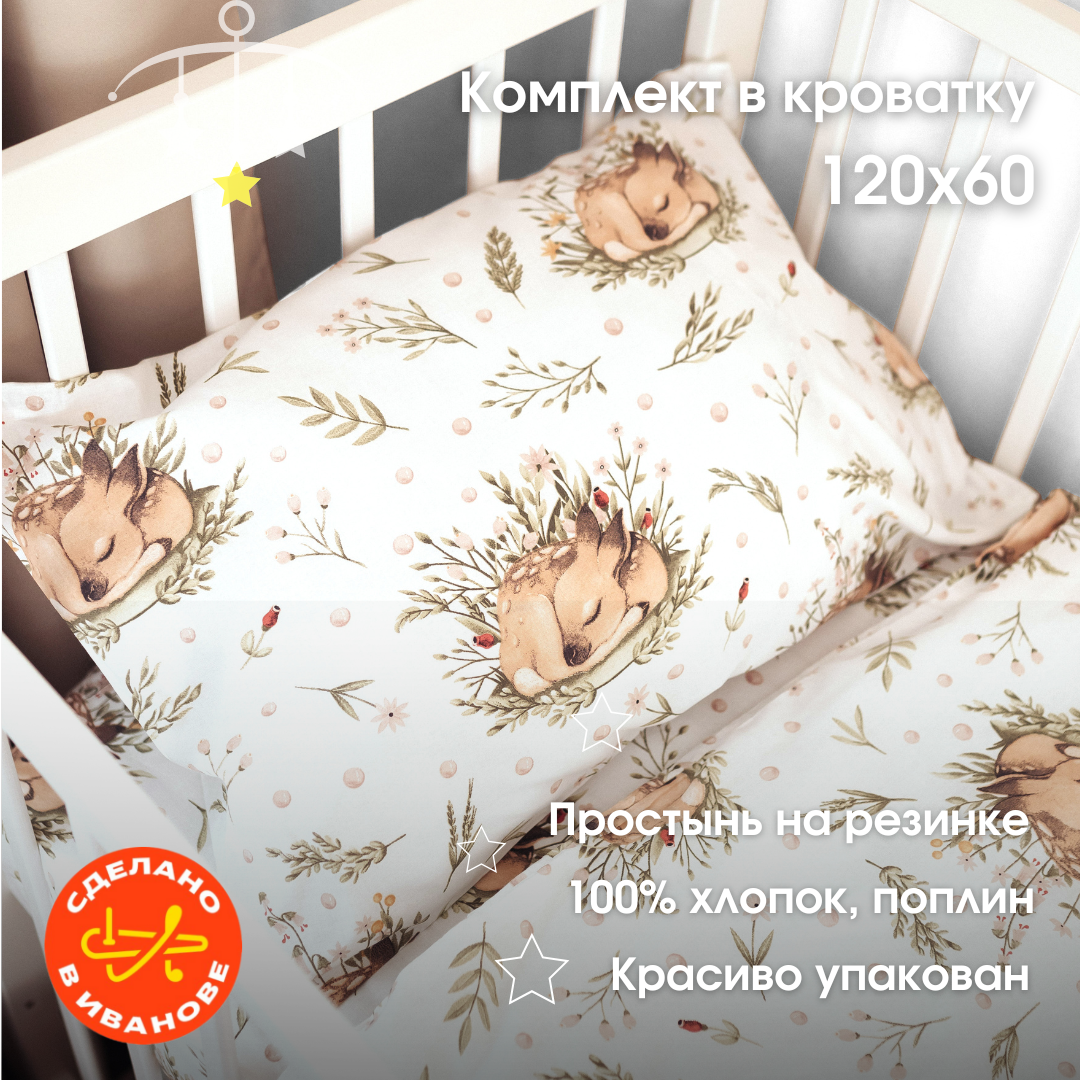 Постельное белье "Спи крепко" для новорожденных, 120x60 см, хлопок 100%, 3 предмета