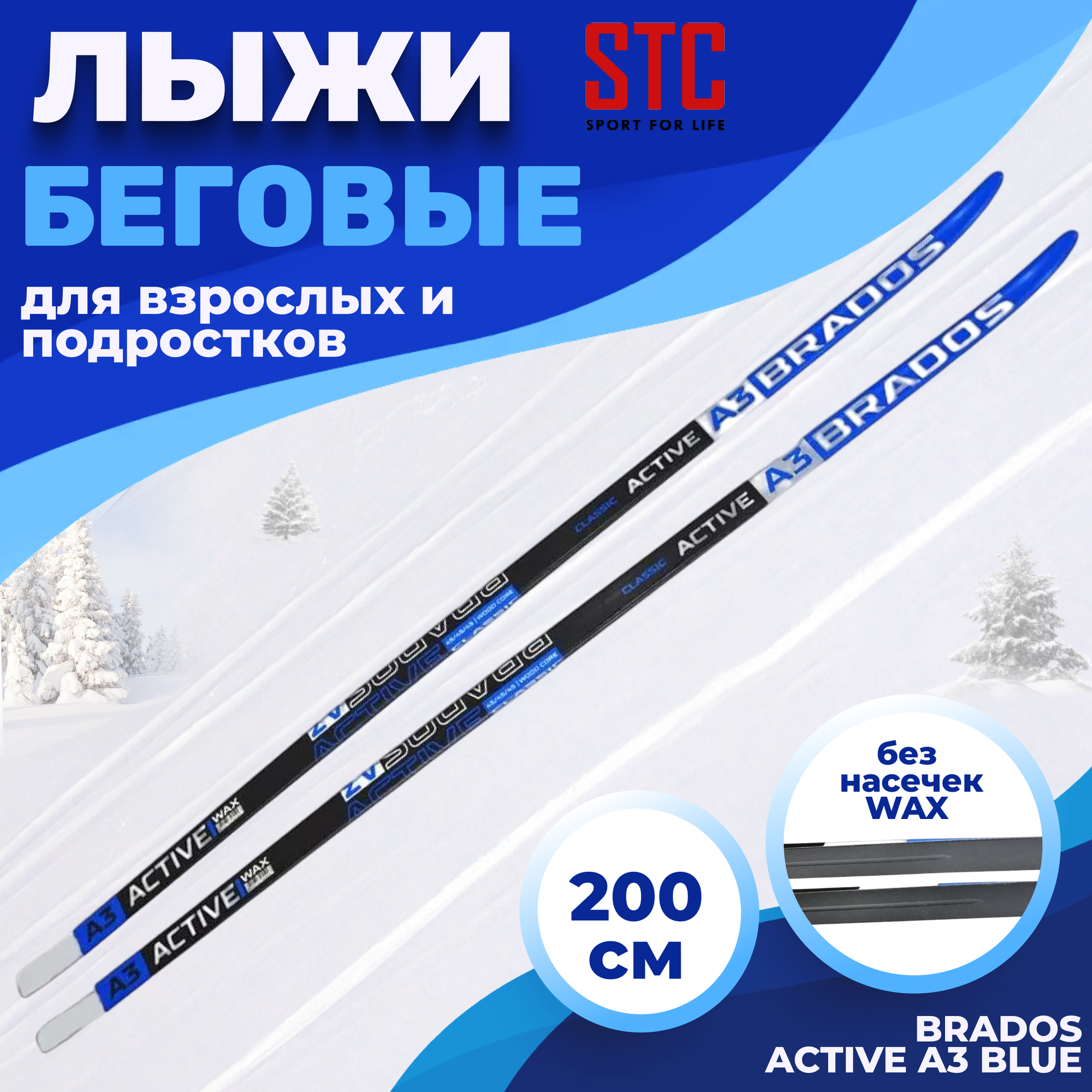 Лыжи беговые STC Brados Acтive A 3 Blue 200 см для взрослых и подростков