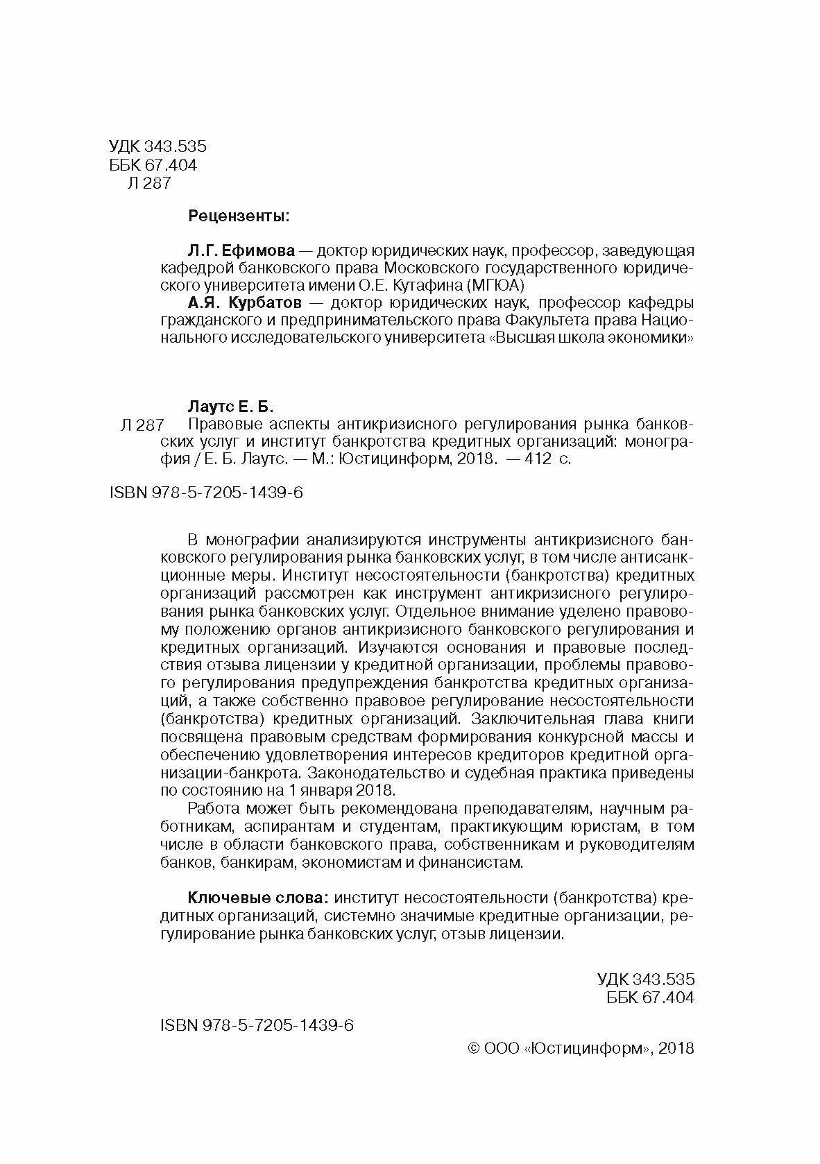 Правовые аспекты антикризисного регулирования рынка банковских услуг и институт банкротства - фото №7