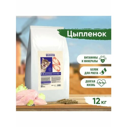 Корм для кошек STATERA Цыпленок для котят 12000 г
