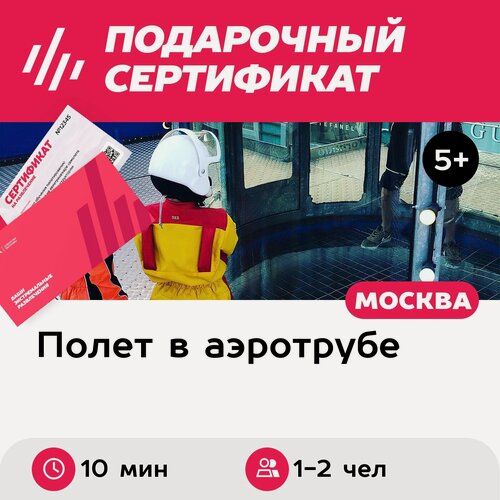 Изображение товара Подарочный сертификат Полет в аэротрубе с инструктором для 1-2 детей в Москве (10 мин.)