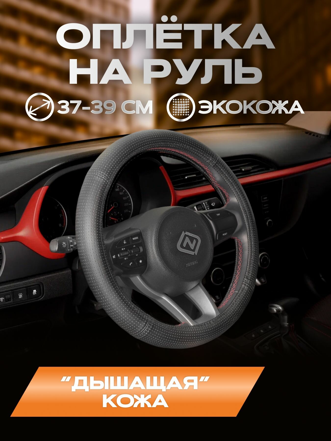 Оплетка для руля каркасная стандарт экокожа комби перфорированная (черная+черная)