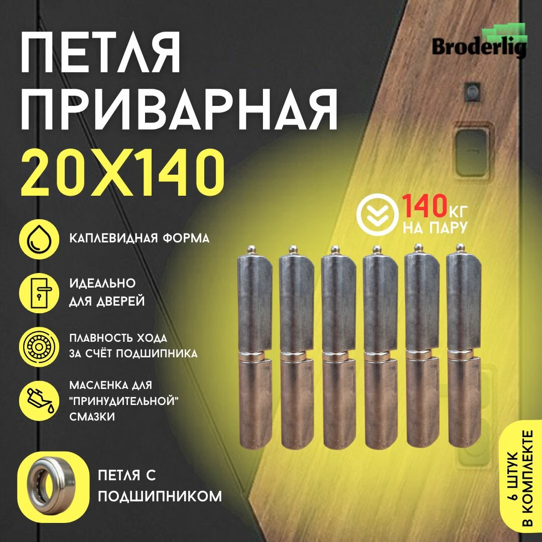Петля для калитки, дверей, малых ворот. Приварная петля 20х140 (6 шт.) с подшипником, маслёнкой, каплевидная под сварку.