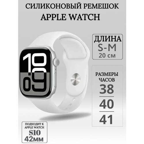 Силиконовый ремешок для Apple Watch 38/40/41 mm, белый, размер s/m