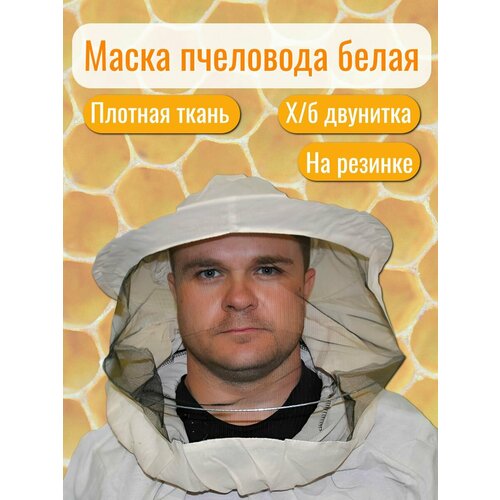 Маска пчеловода двунитка плотная с металлическим кольцом на резинке