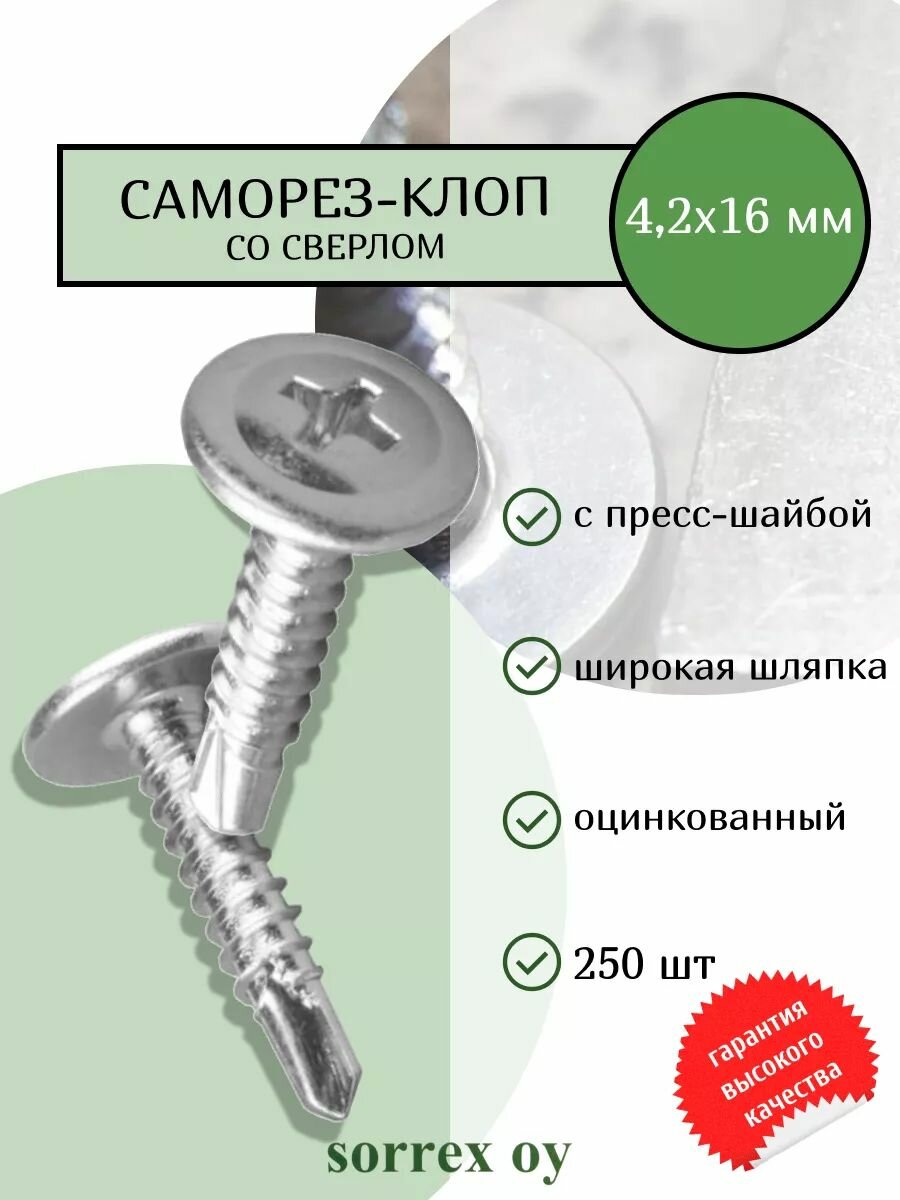 Саморез по металлу 4,2х16 (клоп строительный) со сверлом и пресс-шайбой оцинкованный, маленький шуруп с широкой шляпкой для профиля, гипсокартона, панелей, тонких пластин Sorrex OY (250 штук)