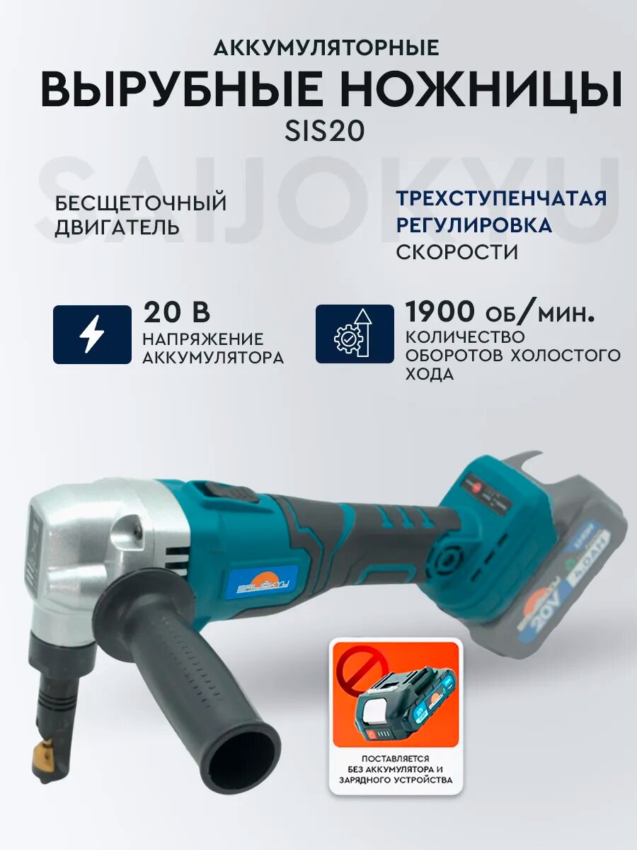 Ножницы по металлу аккумуляторные высечные