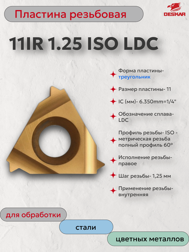 Изображение товара 11IR 1.25 ISO LDC пластина резьбовая (в упаковке 10 шт) DESKAR 00-00021121