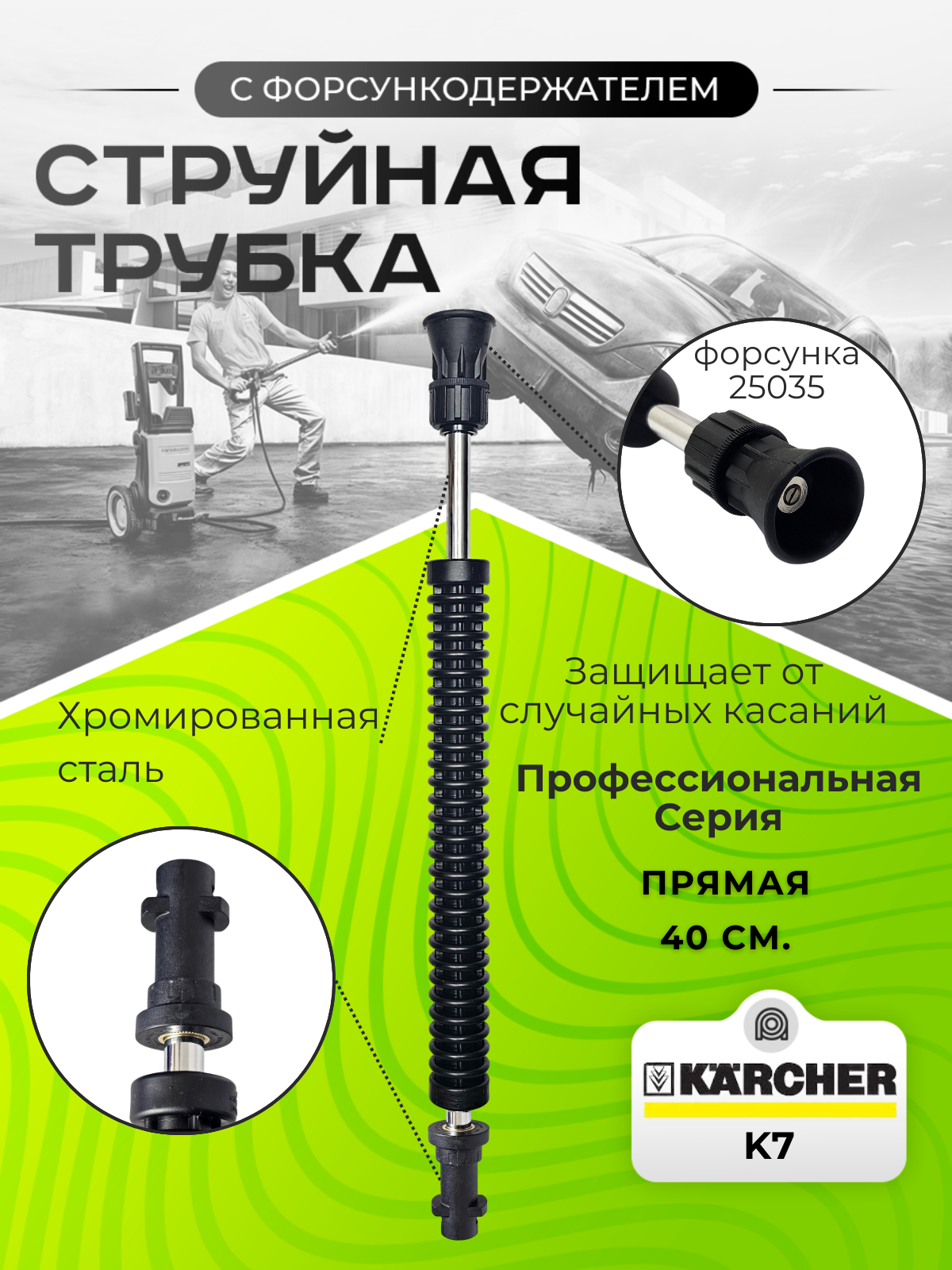 Струйная трубка для Karcher K7, форс. 035 , нержавеющая сталь, 1/4", черная
