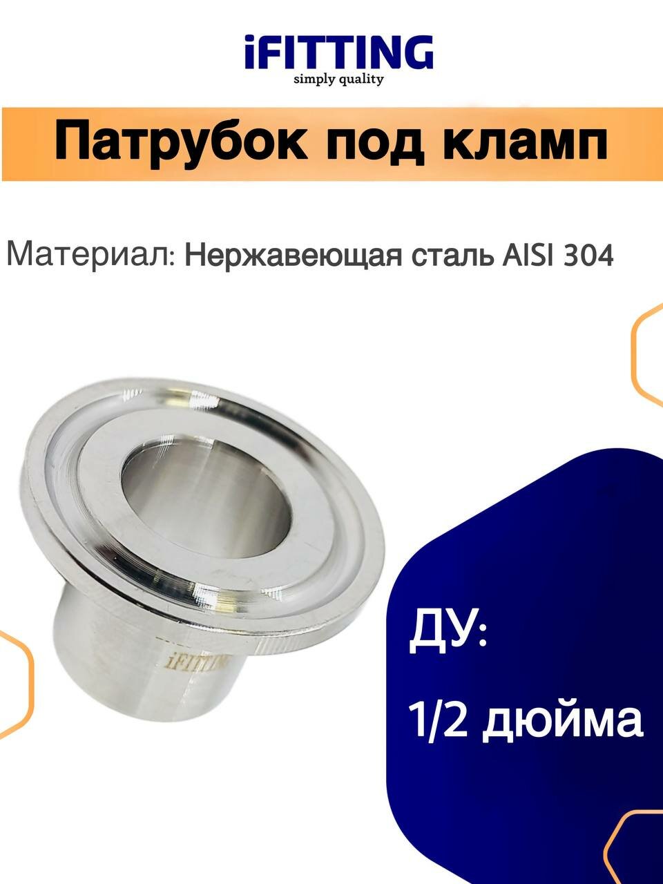 Патрубок под кламп 1/2 дюйма CLAMP под сварку DN 15 DIN AISI 316