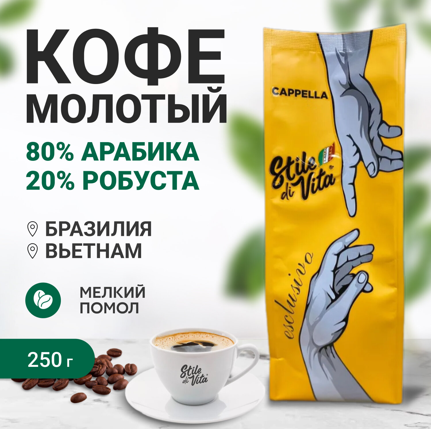 Кофе молотый для турки, арабика и робуста, Бразилия, Вьетнам, 250 г