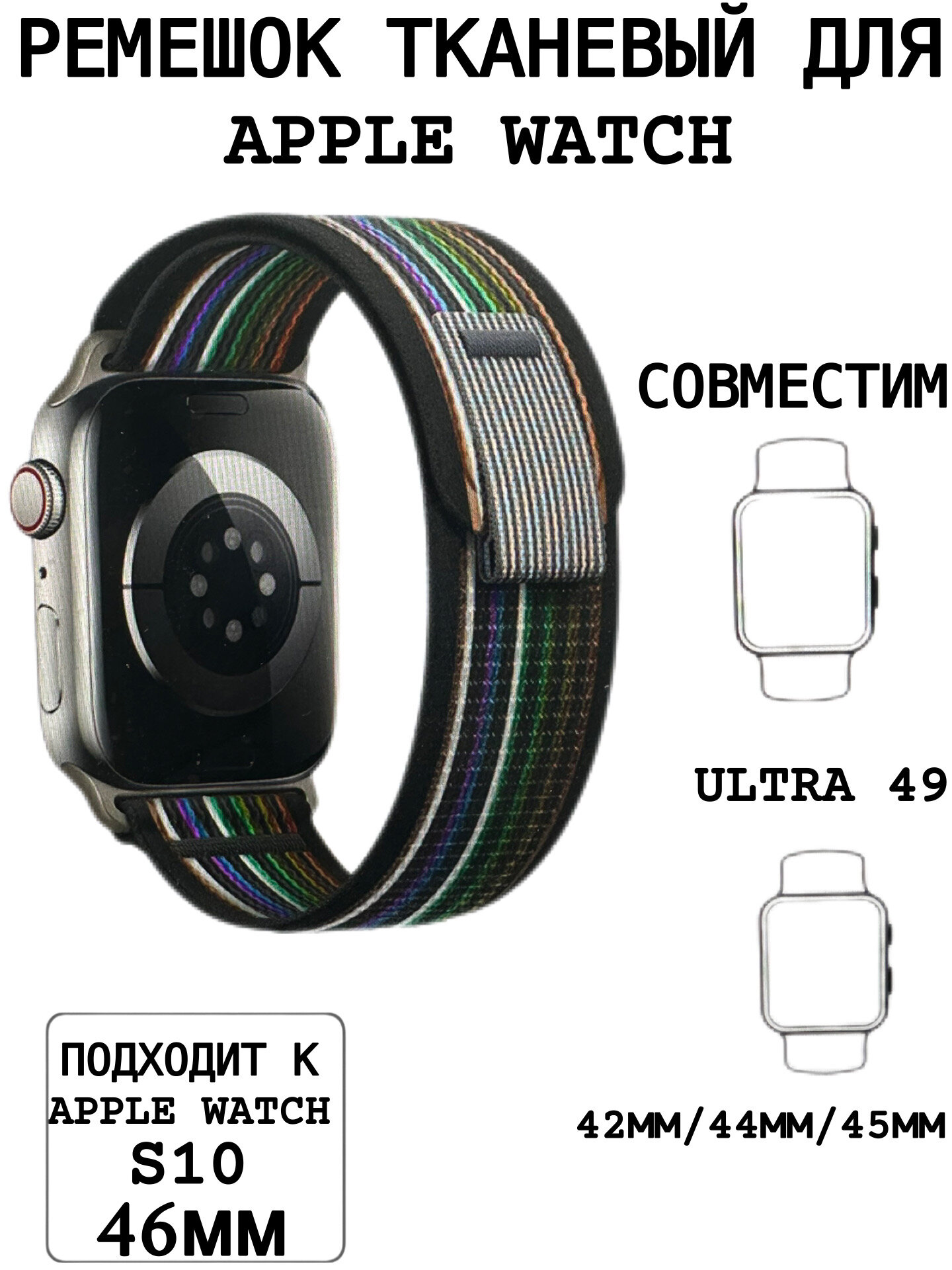 Ремешок для Apple Watch 44/45/46/49 mm темный разноцветный