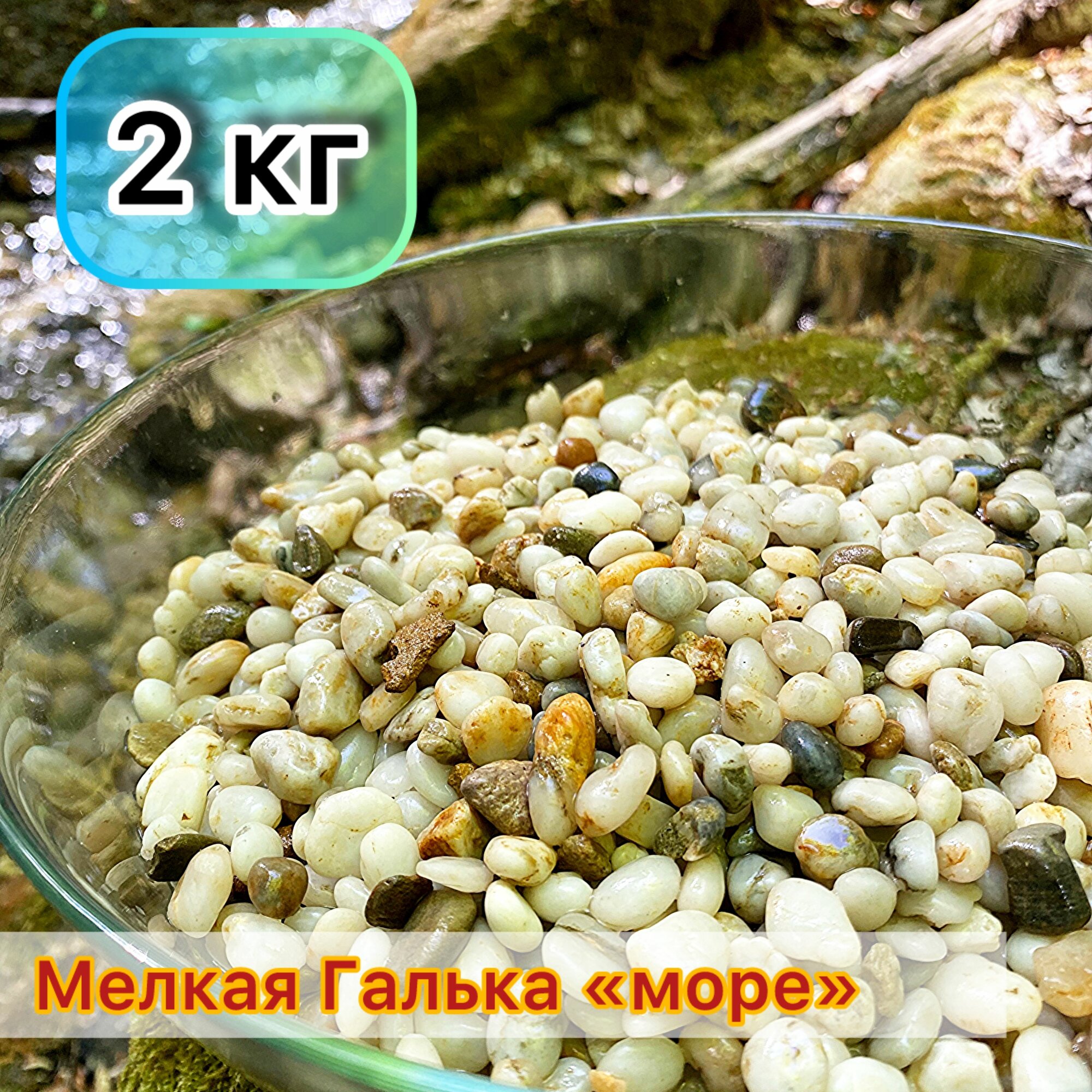 Грунт для аквариума/жемчужная галька мелкая "Море". Фракция 5-10 мм, 2 кг. Для аквариума, растений, ландшафтного дизайна.
