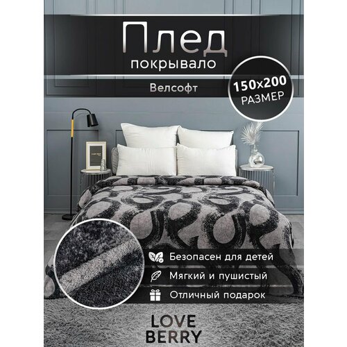 фото Плед 150х200 loveberry из велсофта, плюшевый на кровать, подарок маме love berry