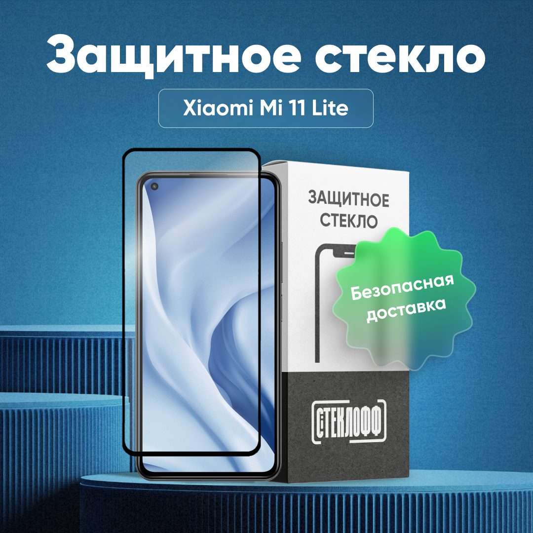 Защитное стекло для Xiaomi Mi 11 Lite c полным покрытием, серия Стеклофф Base