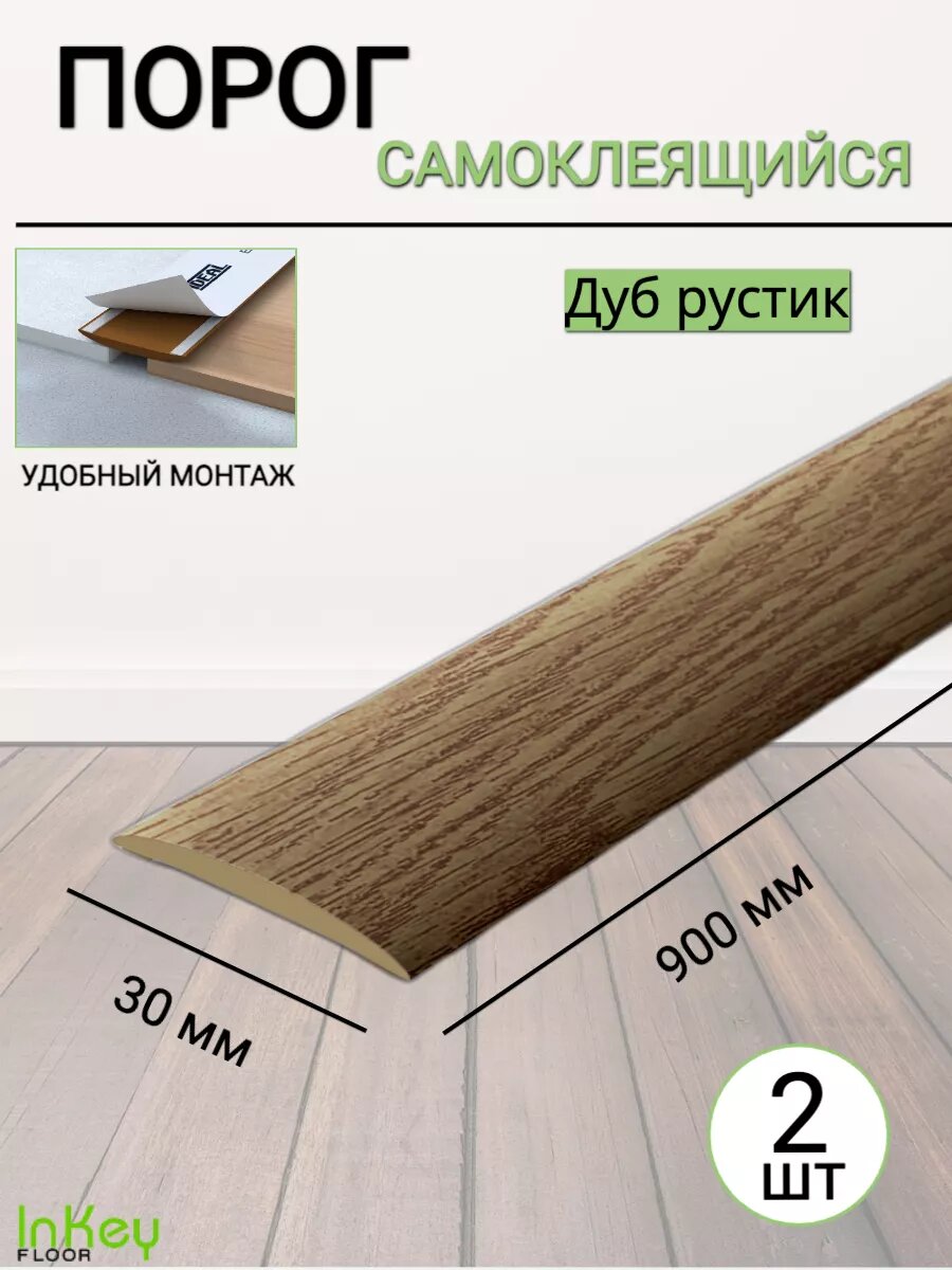 Порог для пола самоклеящийся дуб рустик