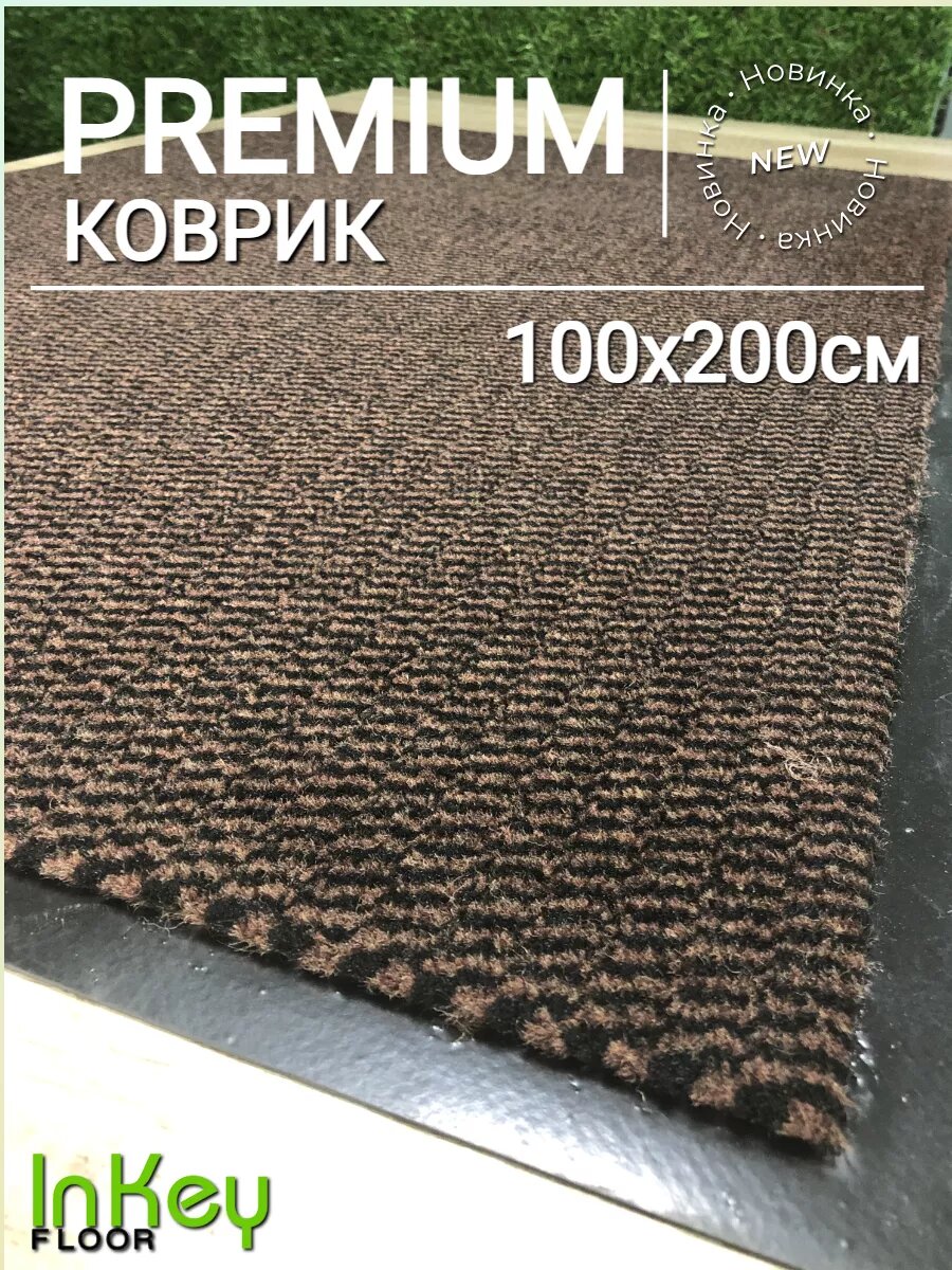 Придверный коврик для прихожей 100х200 см премиум качества влагозащищенный