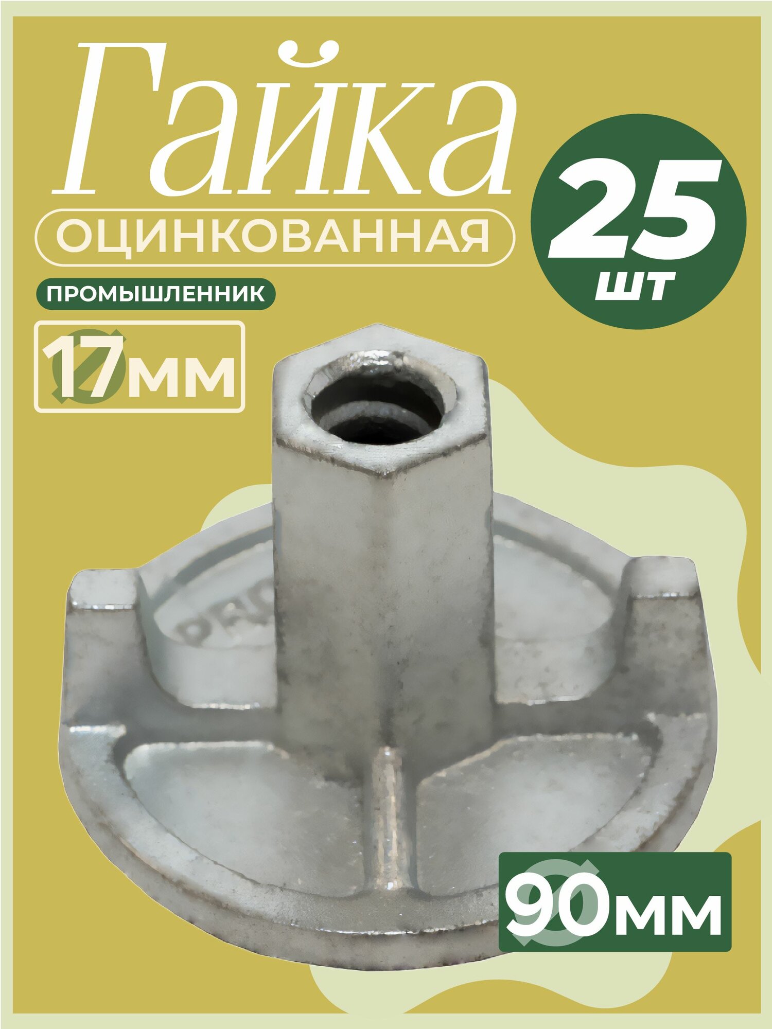 Гайка литая для опалубки оцинкованная двухрожковая Промышленник d 90 мм   17 мм упаковка 25 шт 