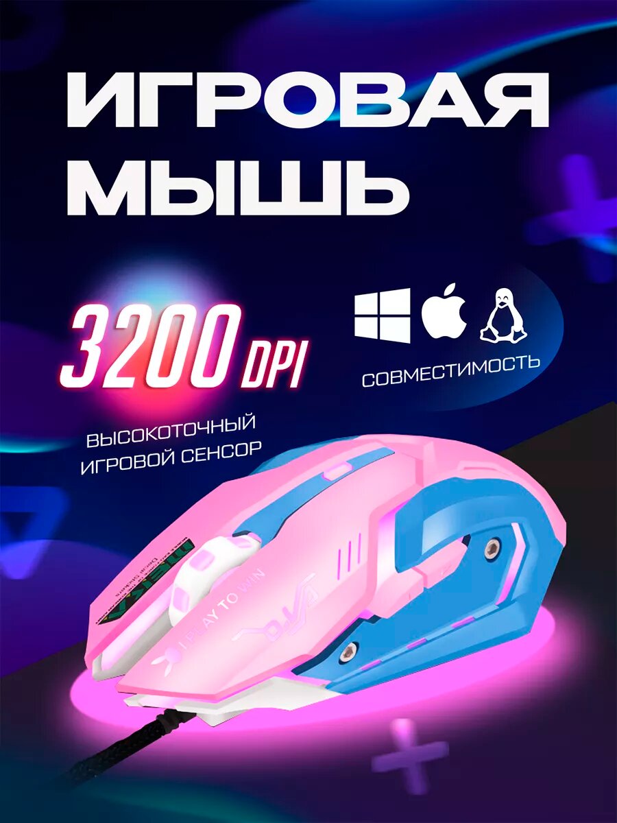 Розовая игровая мышь