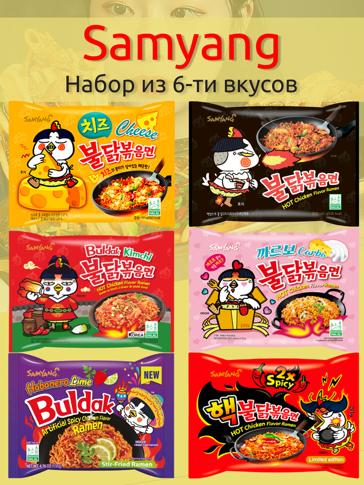 Лапша быстрого приготовления Самьянг - набор 6 вкусов (Корея).