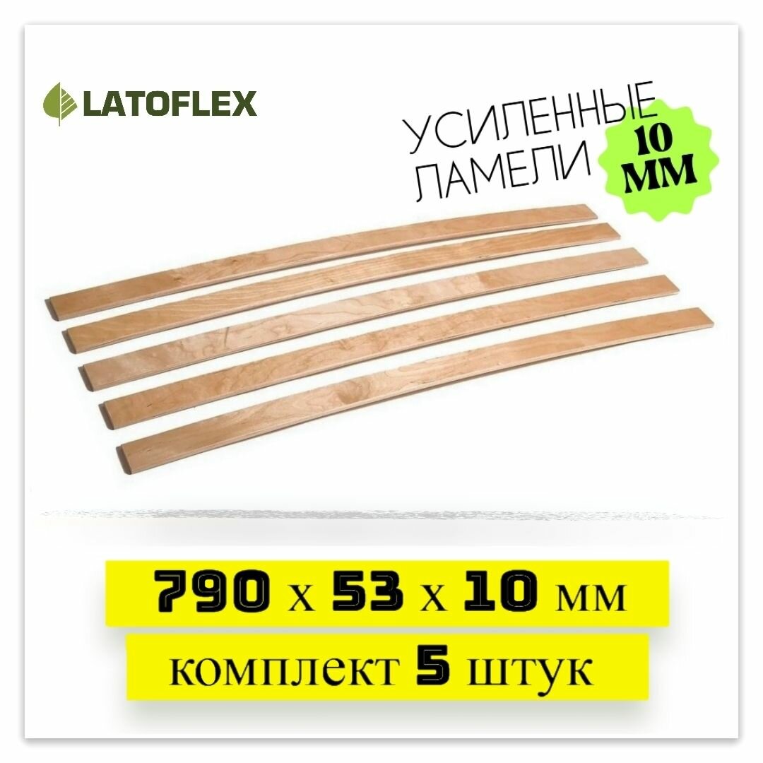 Ламели для кровати 790 53 мм Усиленные 10 мм! Комплект 5 штук. Первый сорт.